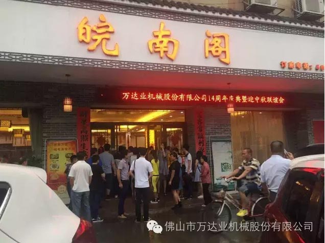 風雨同舟十四載,萬達業十四周年慶