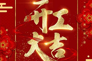 【萬達業】開工大吉！同心戰“疫”！