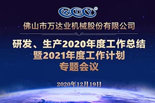 萬(wàn)達(dá)業(yè)研發(fā)、生產(chǎn)2020年度工作總結(jié)暨2021年度工作計(jì)劃專(zhuān)題會(huì)議