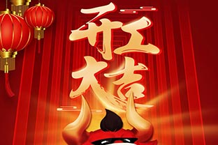 開(kāi)工大吉！2021，讓我們“犇”起來(lái)！