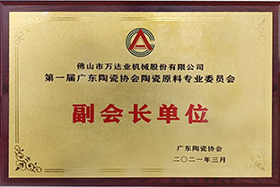 廣東陶瓷協(xié)會(huì)陶瓷原料專(zhuān)委會(huì)成立,萬(wàn)達(dá)業(yè)任副會(huì)長(zhǎng)單位 廣東陶瓷協(xié)會(huì)陶瓷原料專(zhuān)委會(huì)成立,萬(wàn)達(dá)業(yè)任副會(huì)長(zhǎng)單位